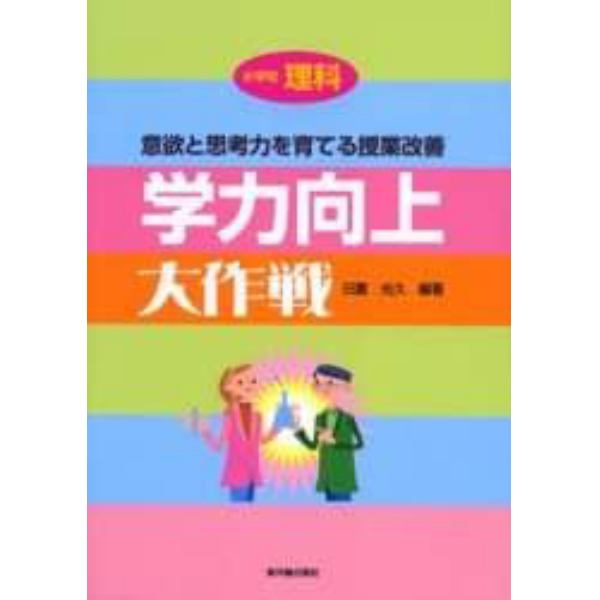 学力向上大作戦　小学校理科　意欲と思考力を育てる授業改善