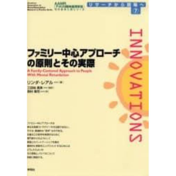 ファミリー中心アプローチの原則とその実際