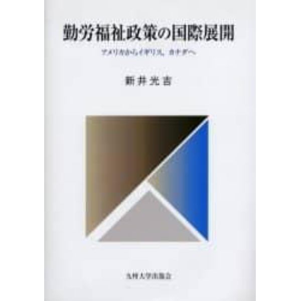 勤労福祉政策の国際展開　アメリカからイギリス，カナダへ