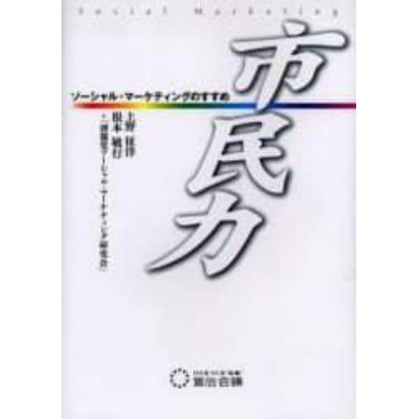市民力　ソーシャル・マーケティングのすすめ