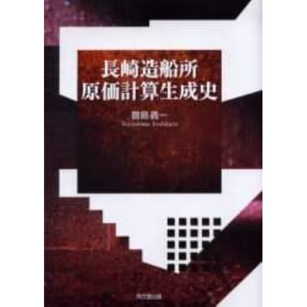 長崎造船所原価計算生成史