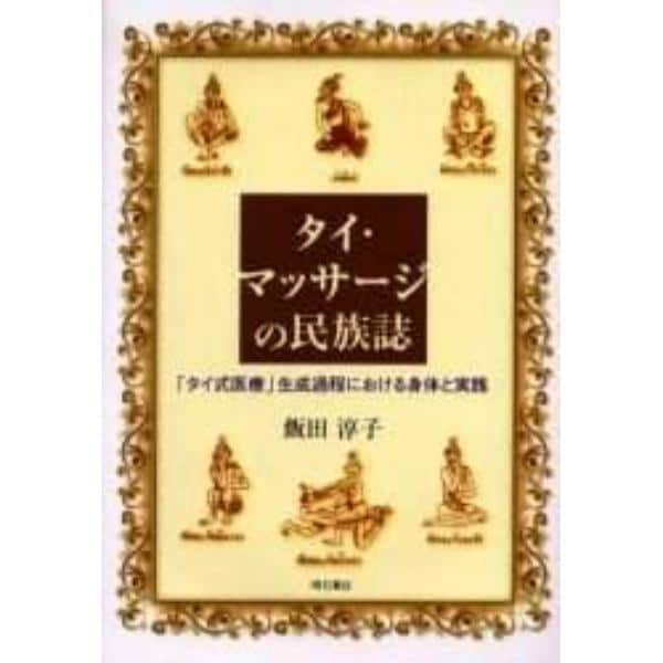 タイ・マッサージの民族誌　「タイ式医療」生成過程における身体と実践