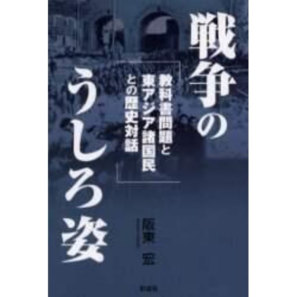 戦争のうしろ姿　教科書問題と東アジア諸国民との歴史対話