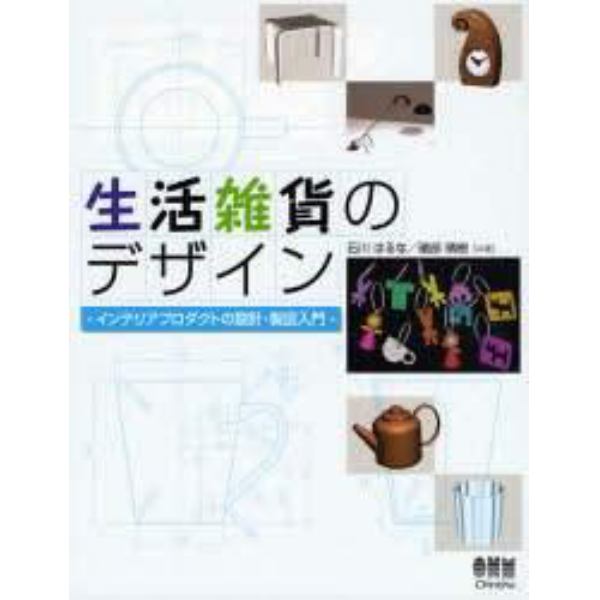 生活雑貨のデザイン　インテリアプロダクトの設計・製図入門
