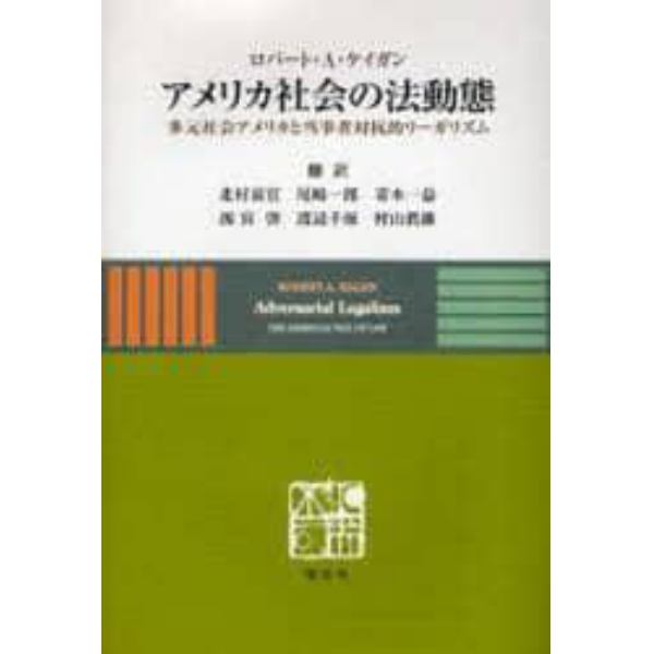 アメリカ社会の法動態－多元社会アメリカと