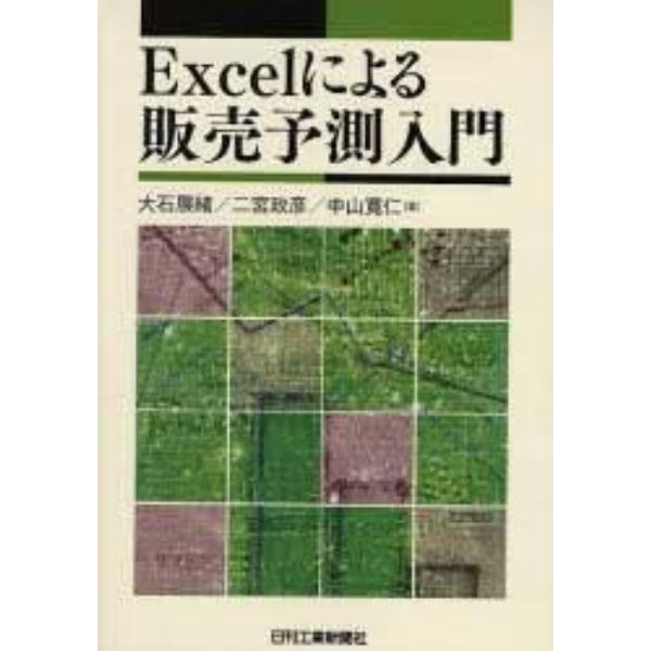 Ｅｘｃｅｌによる販売予測入門