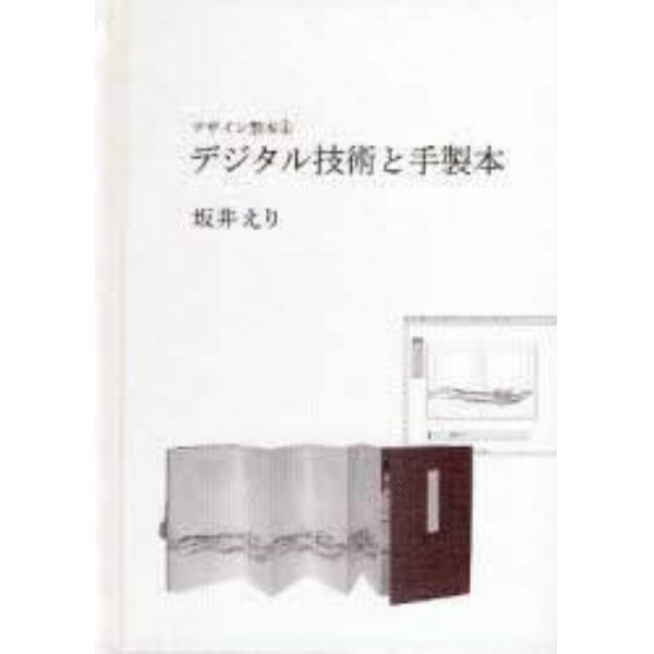 デジタル技術と手製本