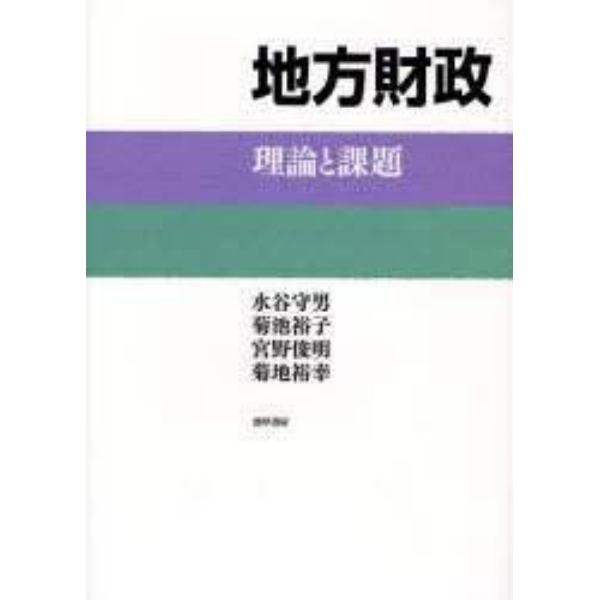 地方財政　理論と課題