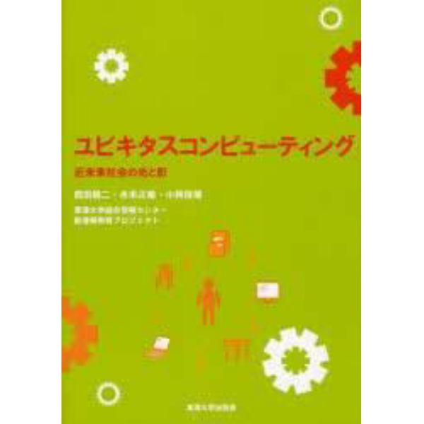 ユビキタスコンピューティング　近未来社会の光と影