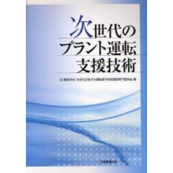 次世代のプラント運転支援技術