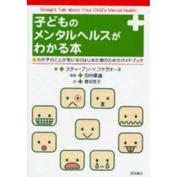 子どものメンタルヘルスがわかる本　わが子のことが気になりはじめた親のためのガイドブック