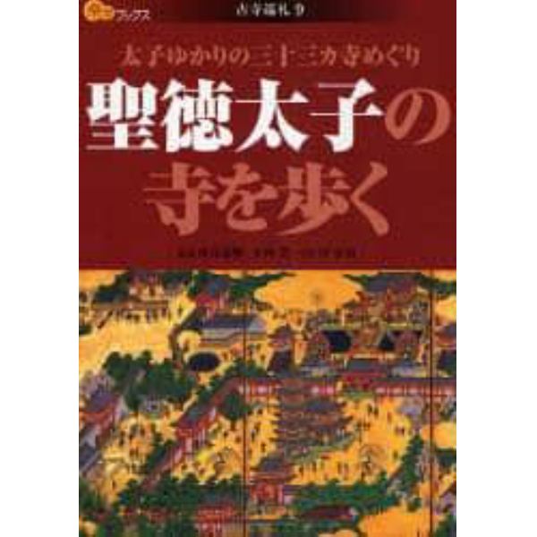 聖徳太子の寺を歩く　太子ゆかりの三十三カ寺めぐり