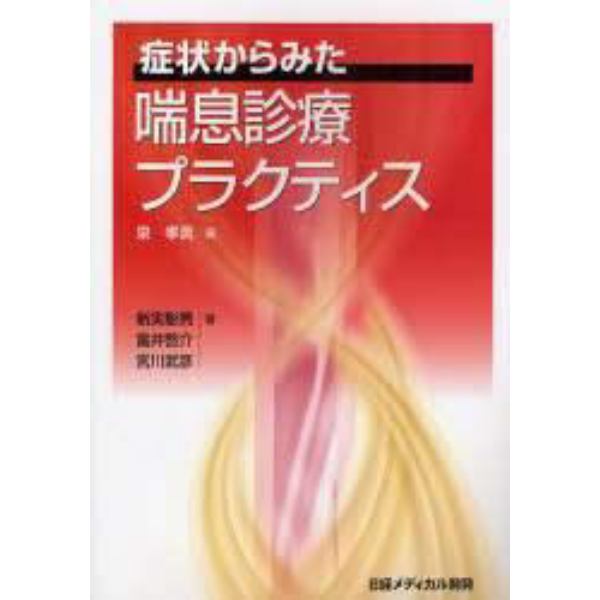 症状からみた喘息診療プラクティス