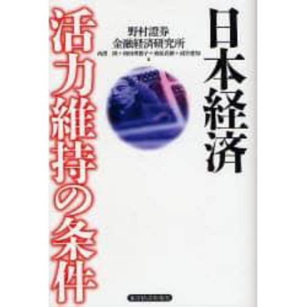 日本経済活力維持の条件