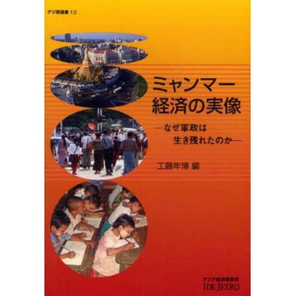 ミャンマー経済の実像　なぜ軍政は生き残れたのか