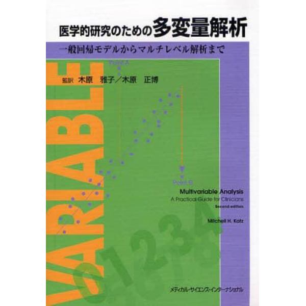 医学的研究のための多変量解析　一般回帰モデルからマルチレベル解析まで