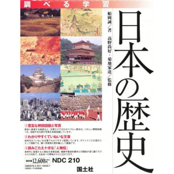 調べる学習　日本の歴史　全４巻