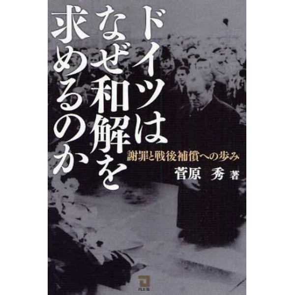 ドイツはなぜ和解を求めるのか　謝罪と戦後補償への歩み