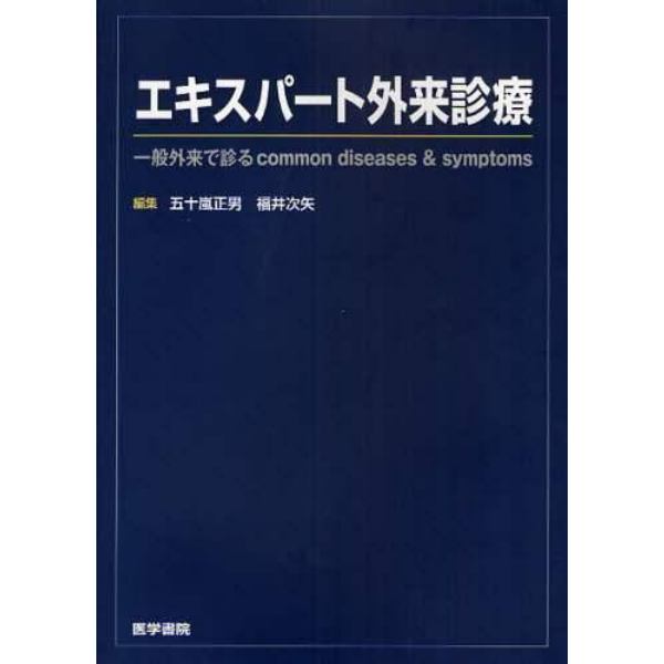 エキスパート外来診療　一般外来で診るｃｏｍｍｏｎ　ｄｉｓｅａｓｅｓ　＆　ｓｙｍｐｔｏｍｓ