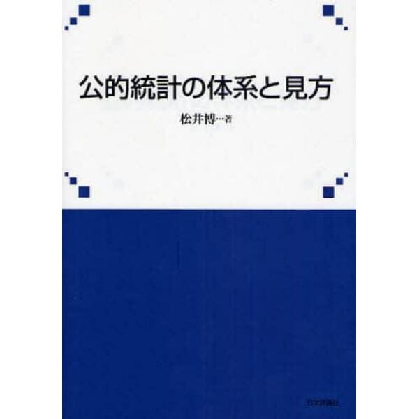 公的統計の体系と見方