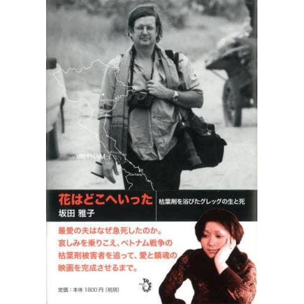 花はどこへいった　枯葉剤を浴びたグレッグの生と死