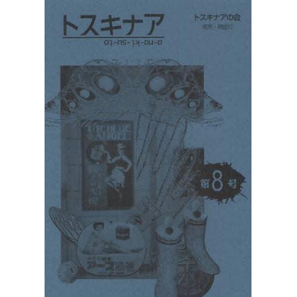 トスキナア　第８号