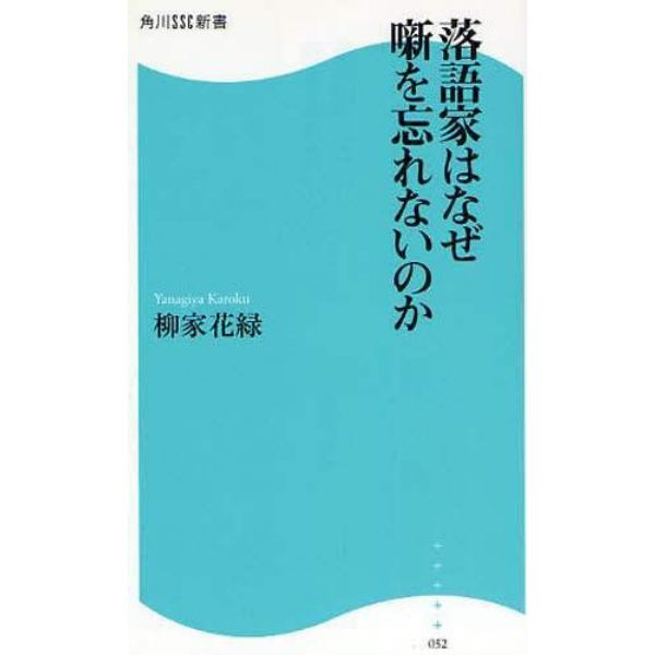 落語家はなぜ噺を忘れないのか