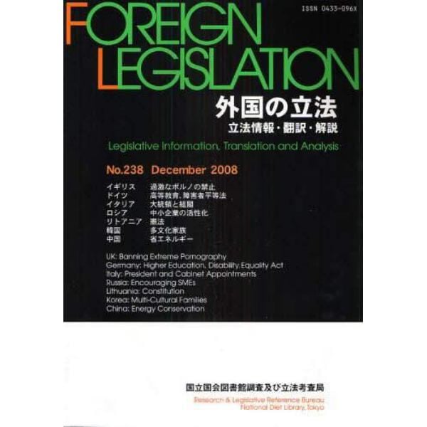 外国の立法　立法情報・翻訳・解説　Ｎｏ．２３８（２００８Ｄｅｃｅｍｂｅｒ）
