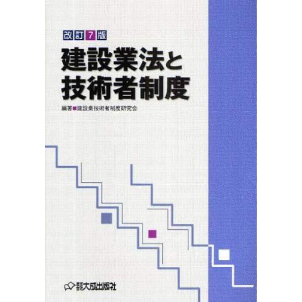 建設業法と技術者制度