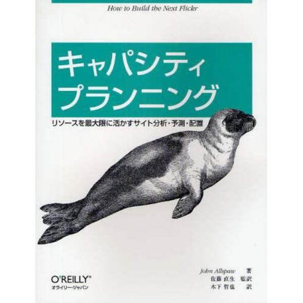 キャパシティプランニング　リソースを最大限に活かすサイト分析・予測・配置