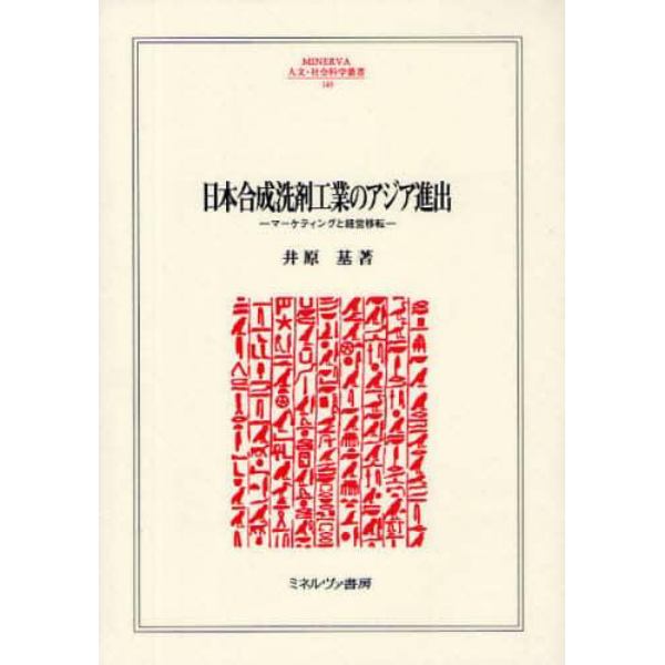 日本合成洗剤工業のアジア進出　マーケティングと経営移転