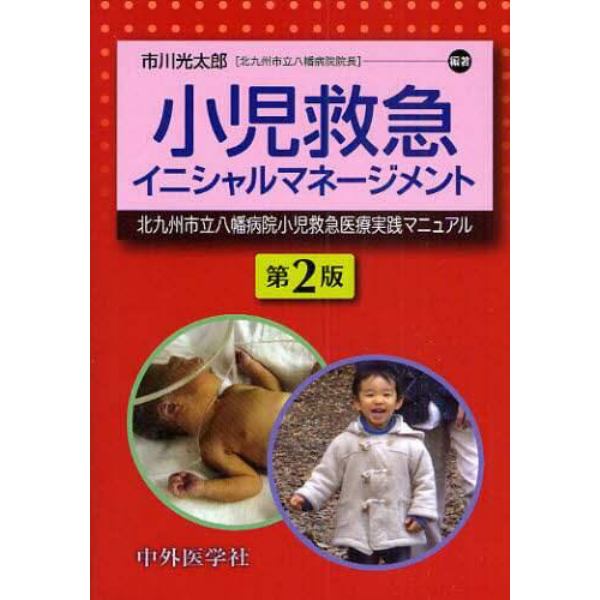 小児救急イニシャルマネージメント　北九州市立八幡病院小児救急医療実践マニュアル