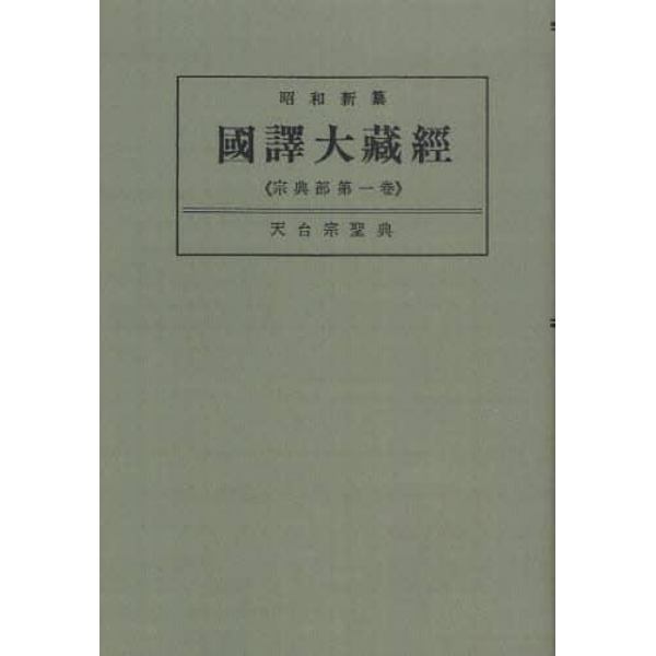 昭和新纂国訳大蔵経　宗典部第１巻　オンデマンド版