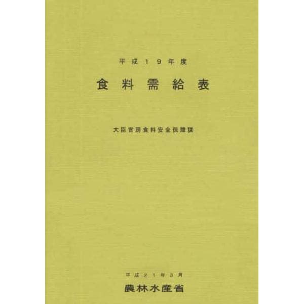 食料需給表　平成１９年度