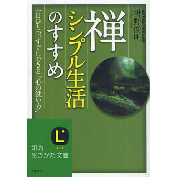 禅、シンプル生活のすすめ　一日ひとつ、すぐにできる“心の洗い方”