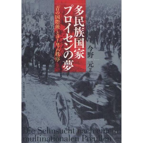 多民族国家プロイセンの夢　「青の国際派」とヨーロッパ秩序