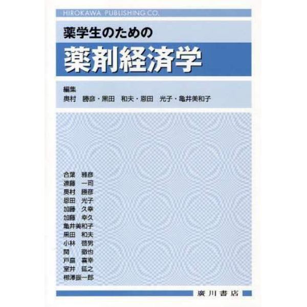 薬学生のための薬剤経済学