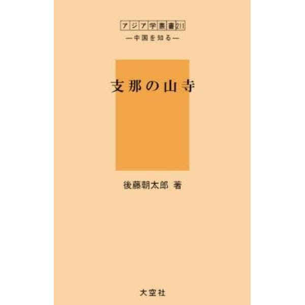 支那の山寺　復刻