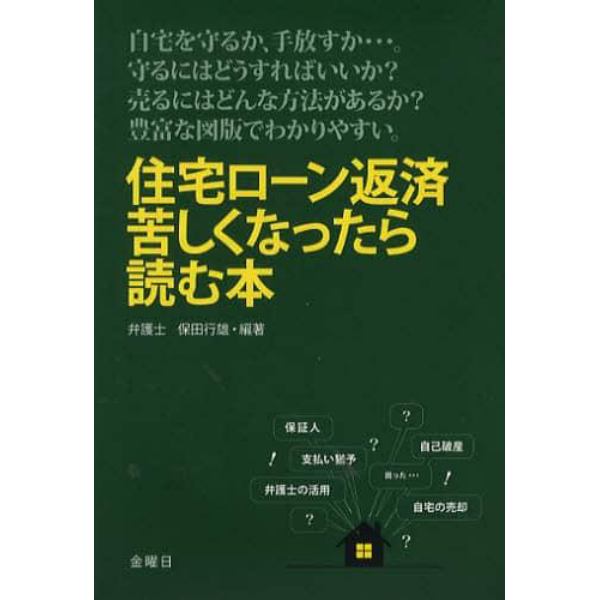 住宅ローン返済苦しくなったら読む本　自宅を守るか、手放すか…。守るにはどうすればいいか？売るにはどんな方法があるか？豊富な図版でわかりやすい。