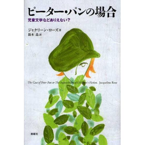 ピーター・パンの場合　児童文学などありえない？