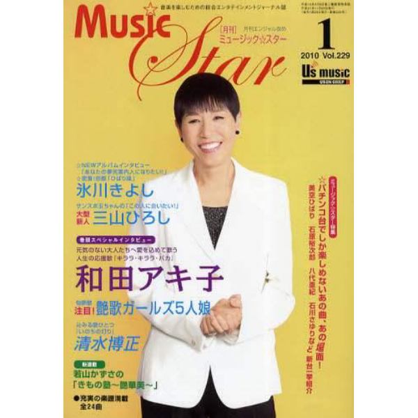 月刊ミュージック☆スター　音楽を楽しむための総合エンタテインメントジャーナル誌　２０１０－１