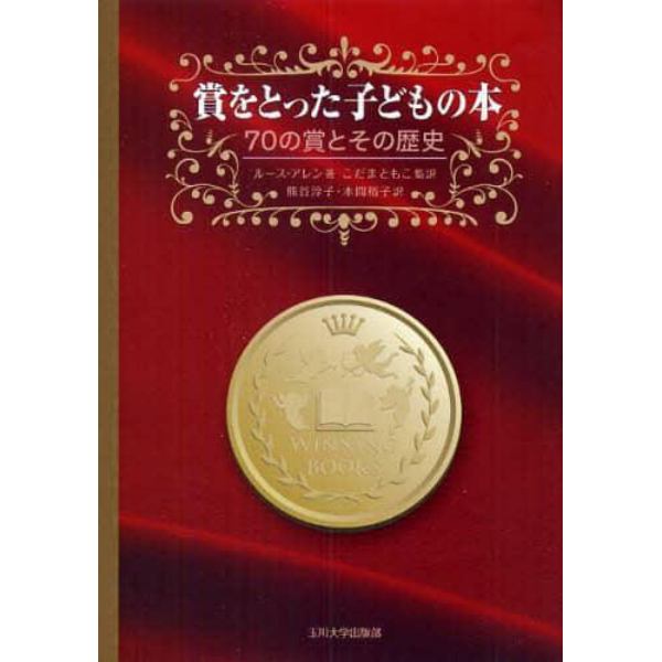 賞をとった子どもの本　７０の賞とその歴史