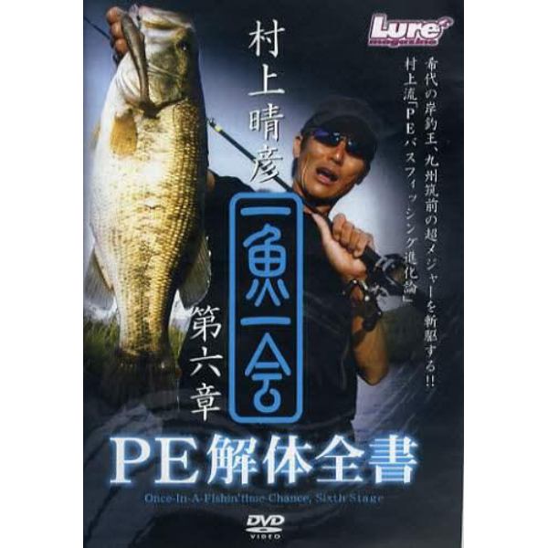 ＤＶＤ　村上晴彦　一魚一会　　　６