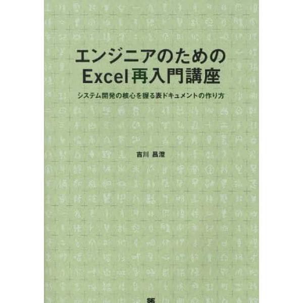 エンジニアのためのＥｘｃｅｌ再入門講座　システム開発の核心を握る表ドキュメントの作り方