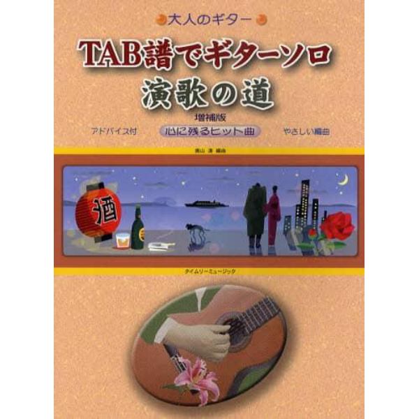 楽譜　ＴＡＢ譜でギターソロ演歌の道　増補