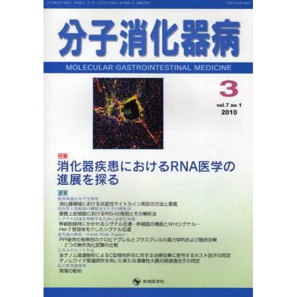 分子消化器病　ｖｏｌ．７ｎｏ．１（２０１０－３）