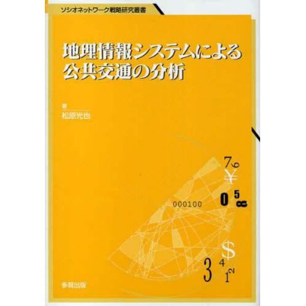 地理情報システムによる公共交通の分析