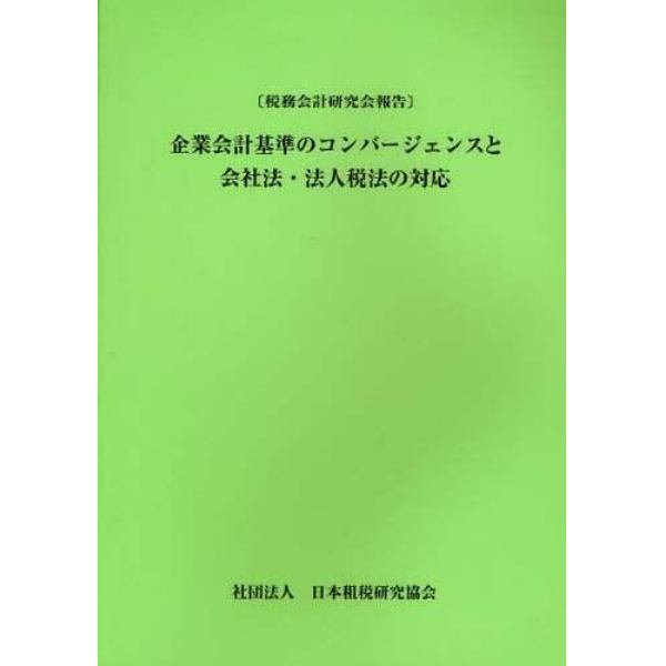 企業会計基準のコンバージェンスと会社法・法人税法の対応　税務会計研究会報告