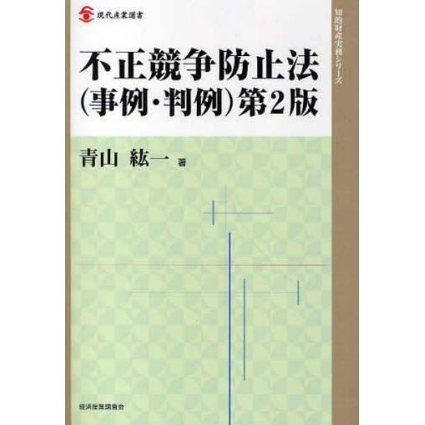 不正競争防止法〈事例・判例〉