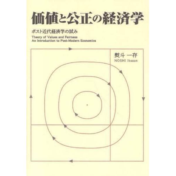 価値と公正の経済学　ポスト近代経済学の試み